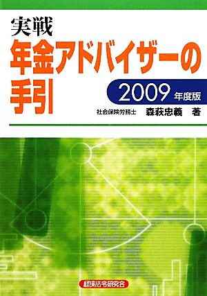 実戦 年金アドバイザーの手引(2009年度版)