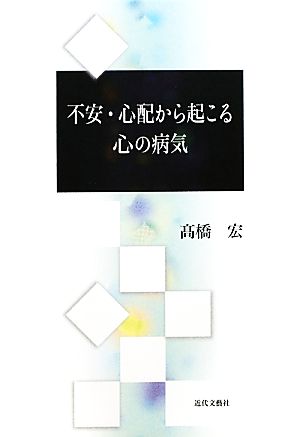 不安・心配から起こる心の病気