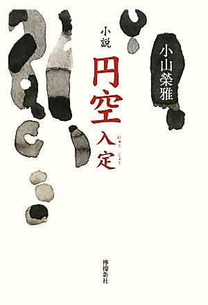 小説 円空 入定