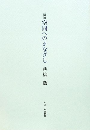 空間へのまなざし