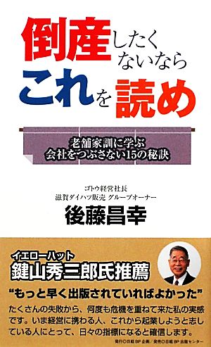 倒産したくないならこれを読め 老舗家訓に学ぶ会社をつぶさない15の秘訣