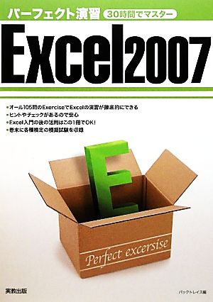 パーフェクト演習Excel2007 30時間でマスター