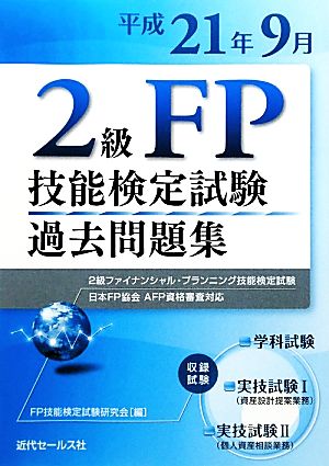 2級FP技能検定試験過去問題集(平成21年9月) 2級ファイナンシャル・プランニング技能検定試験日本FP協会AFP資格審査対応