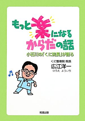 もっと楽になるからだの話 小石川の「くに院長」が語る