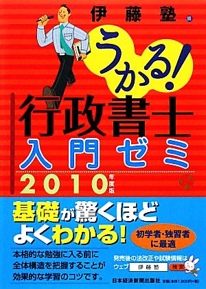 うかる！行政書士入門ゼミ(2010年度版)