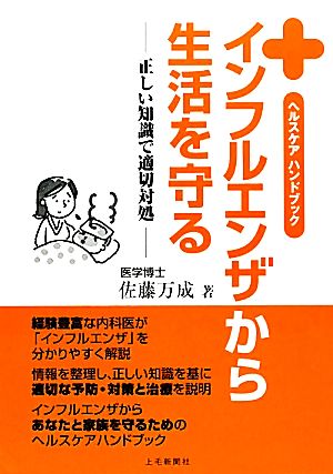 インフルエンザから生活を守る ヘルスケアハンドブック