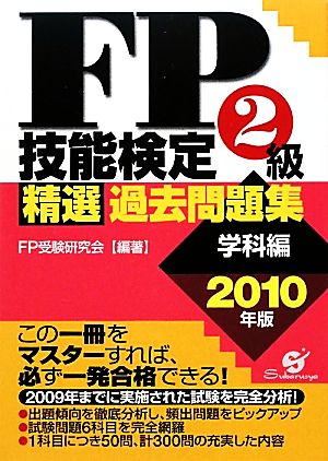 FP技能検定2級精選過去問題集(2010年版)