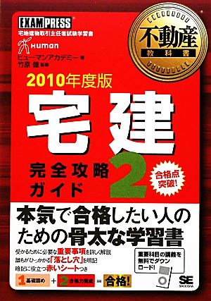 不動産教科書 宅建完全攻略ガイド(2(2010年度版))