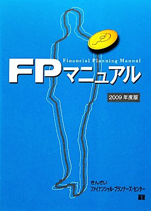 FPマニュアル(2009年度版)