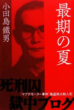 最期の夏 「マブチモーター事件」強盗放火殺人犯 死刑囚獄中ブログ