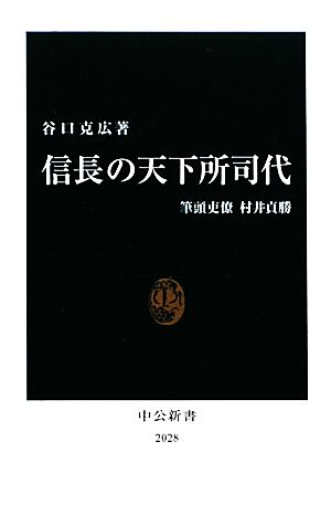 信長の天下所司代 筆頭吏僚村井貞勝 中公新書