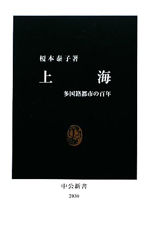 上海 多国籍都市の百年 中公新書