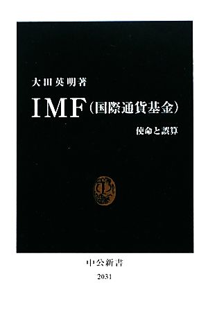 IMF 使命と誤算 中公新書