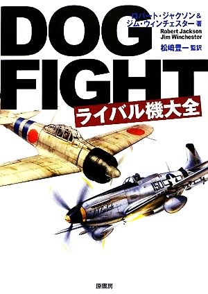 DOGFIGHTライバル機大全