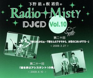 下野紘&梶裕貴のRadio Misty DJCD vol.10