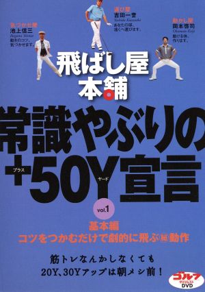 飛ばし屋本舗 常識やぶりの+50Y宣言 part.1