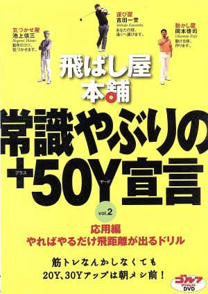 飛ばし屋本舗 常識やぶりの+50Y宣言 part.2