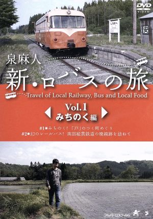 泉麻人 新・ロバスの旅 Vol.1 みちのく編