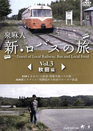 泉麻人 新・ロバスの旅 Vol.3 秋田編