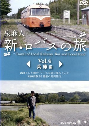 泉麻人 新・ロバスの旅 Vol.4 兵庫編