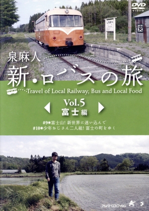 泉麻人 新・ロバスの旅 Vol.5 富士編