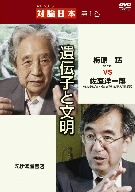 DVDシリーズ 対論日本 第1巻 遺伝子と文明 梅原猛VS佐藤洋一郎