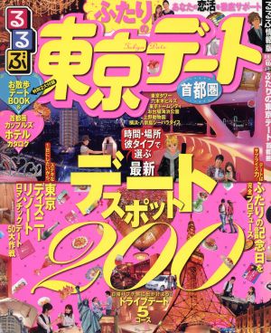 るるぶ ふたりの東京デート  首都圏版