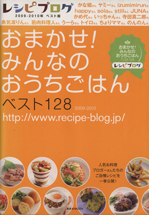 レシピブログ おまかせ！みんなのおうちごはんベスト128