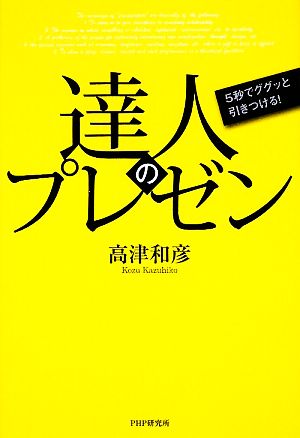 達人のプレゼン 5秒でググッと引きつける！