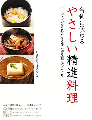 名刹に伝わるやさしい精進料理 「すべての素材をむだなく使い切る」精進のこころ