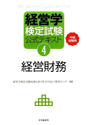 経営学検定試験公式テキスト(4) 中級受験用-経営財務