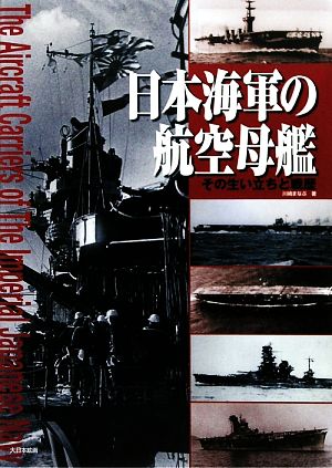 日本海軍の航空母艦その生い立ちと戦歴