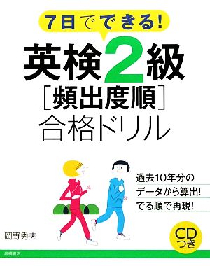 7日でできる！英検2級頻出度順合格ドリル