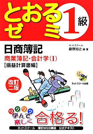 日商簿記1級 とおるゼミ 商業簿記・会計学 改訂2版(1) 損益計算書編