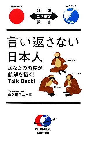 言い返さない日本人 あなたの態度が誤解を招く！Talk Back！ 対訳ニッポン双書