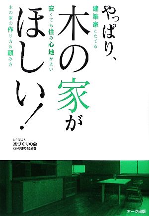 やっぱり、木の家がほしい！ 建築家とたてる安くても住み心地がよい木の家の作り方&頼み方