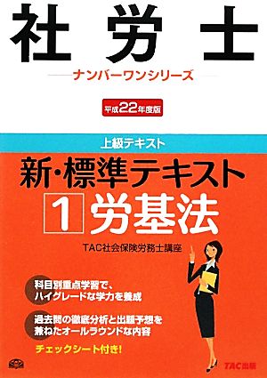 新・標準テキスト(1) 労基法