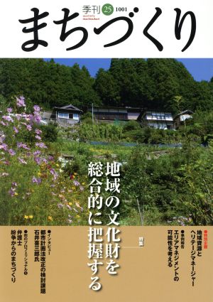 季刊 まちづくり(25)