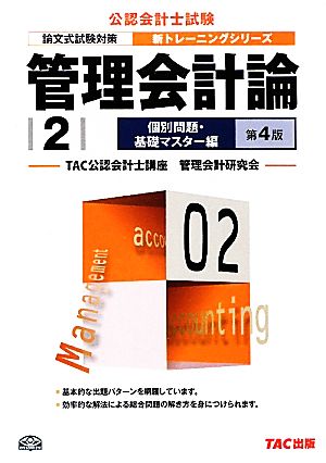 管理会計論(2) 個別問題 基礎マスター編 公認会計士新トレーニングシリーズ