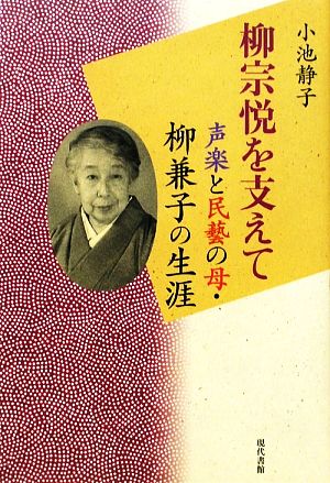 柳宗悦を支えて 声楽と民藝の母・柳兼子の生涯