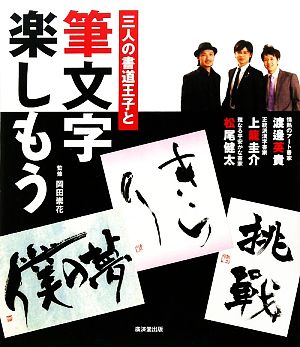 三人の書道王子と筆文字楽しもう