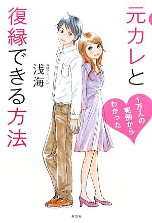 元カレと復縁できる方法 1万人の実例からわかった