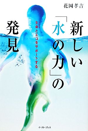 新しい「水の力」の発見 生命とエコをサポートする