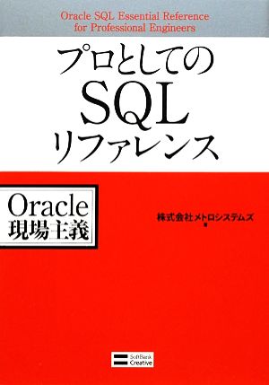 プロとしてのSQLリファレンス Oracle現場主義