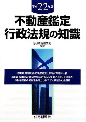 不動産鑑定 行政法規の知識(平成22年版)