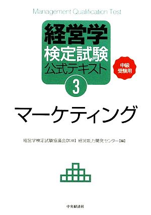 経営学検定試験公式テキスト(3) 中級受験用-マーケティング