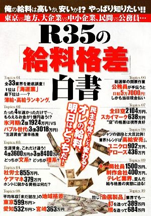 R35の「給料格差」白書