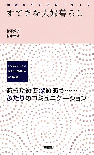 すてきな夫婦暮らし 60歳からのスローライフ