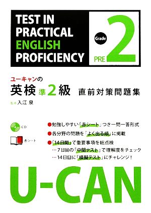 U-CANの英検準2級直前対策問題集 ユーキャンの資格試験シリーズ