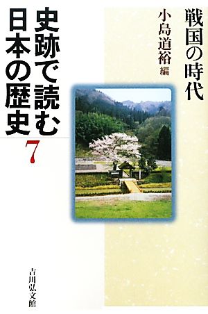 史跡で読む日本の歴史(7) 戦国の時代